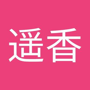 木村遥