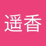木村遥
