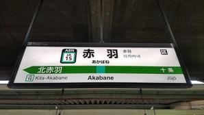 赤羽