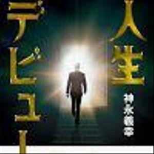 神永　義幸