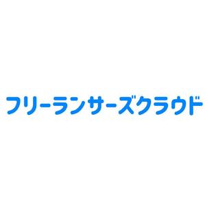 フリーランサーズクラウド
