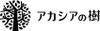 株式会社アカシアの樹