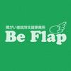 BeFlap（ビーフラップ）