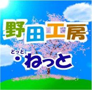 野田工房@プログラマ／デザイナー／LP制作