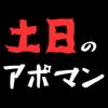 土日のアポマン