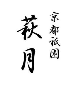 株式会社京都祇園萩月