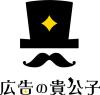 株式会社広告の貴公子