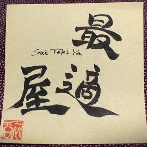最適化事務所