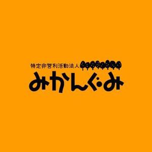 特定非営利活動法人みかんぐみ