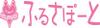 株式会社ふるさぽーと