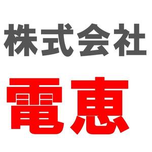 株式会社電恵