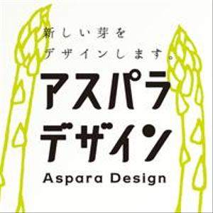 アスパラデザイン