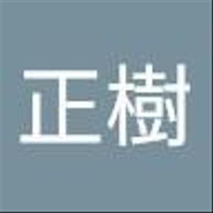 井伊　正樹