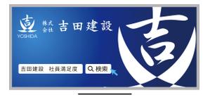 株式会社吉田建設