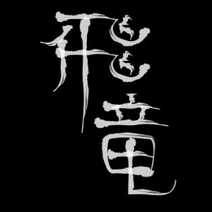 飛竜