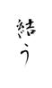 結うすけ