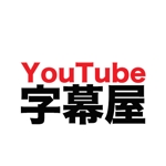 YouTube字幕屋
