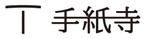 一般社団法人手紙寺
