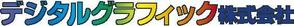 デジタルグラフィック株式会社