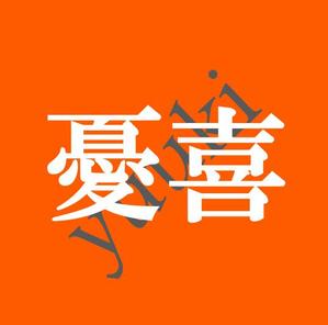 憂喜