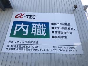 アルファテック株式会社