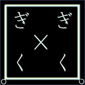 ぎーく。
