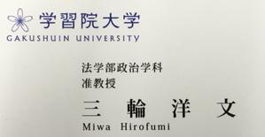 学習院大学三輪研究室