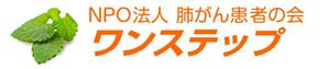 肺がん患者の会ワンステップ