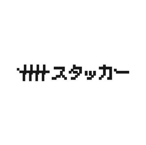 株式会社スタッカー