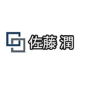 佐藤 潤
