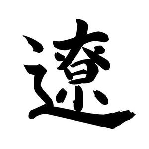田中遼太郎