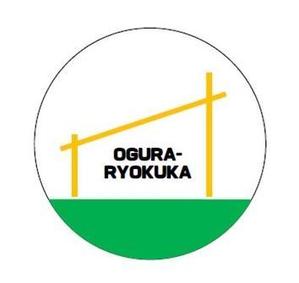 尾倉緑化