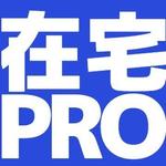 在宅PRO