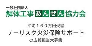 一般社団法人解体工事あんぜん協力会