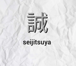 seijitsuya