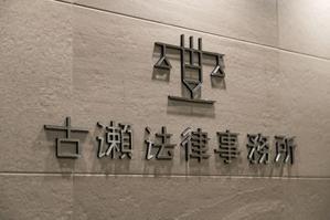 古瀬法律事務所