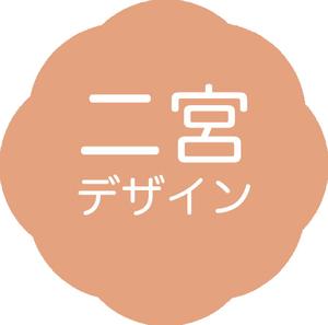 二宮デザイン