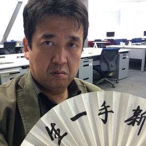 根木　十郎