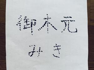 御木本みき