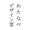 nabe_designroom