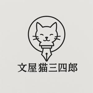 文屋猫三四郎