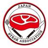 一般社団法人全日本ステーキ協会