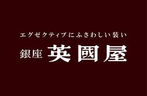 株式会社英國屋（銀座英國屋）