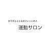 カラダとこころのフィットネス 運動サロン