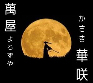 萬屋華咲