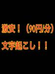 【激安文字起こし・90円/分】