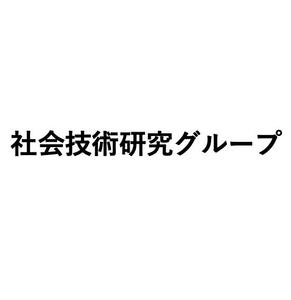 社会技術研究グループ