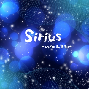 北山葵＠Sirius