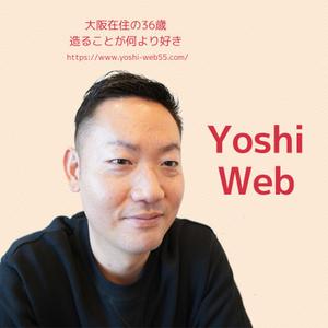Yoshi_Web（ヨシウェブ）