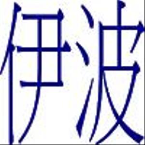 Iha Nobuaki